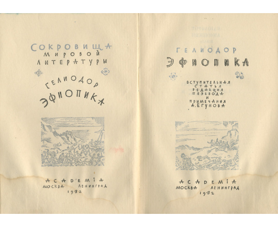 Эфиопика