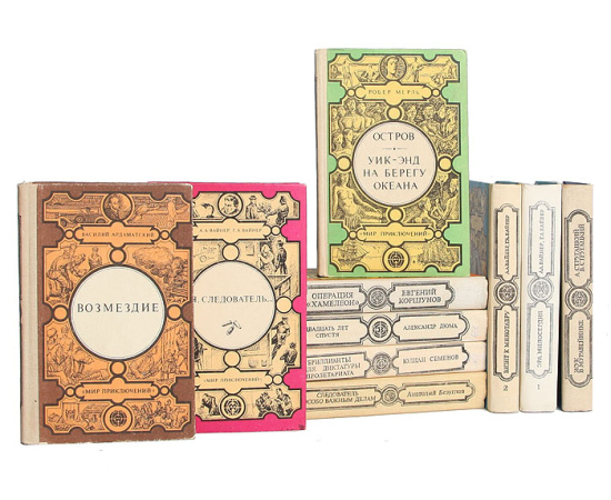 Серия "Мир приключений" (комплект из 10 книг)
