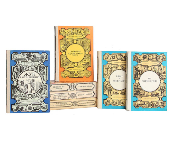 Серия "Мир приключений" (комплект из 10 книг)