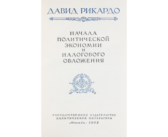 Давид Рикардо. Сочинения в 4 томах (комплект)