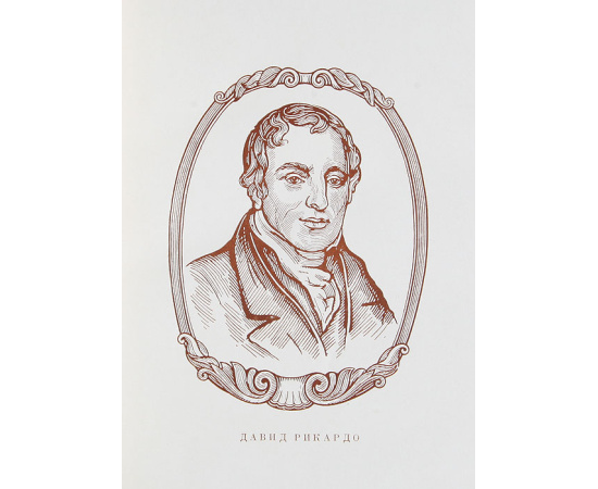 Давид Рикардо. Сочинения в 4 томах (комплект)