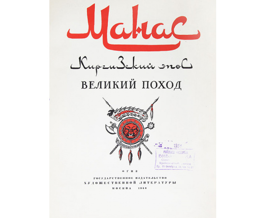 Манас. Киргизский эпос. Великий поход