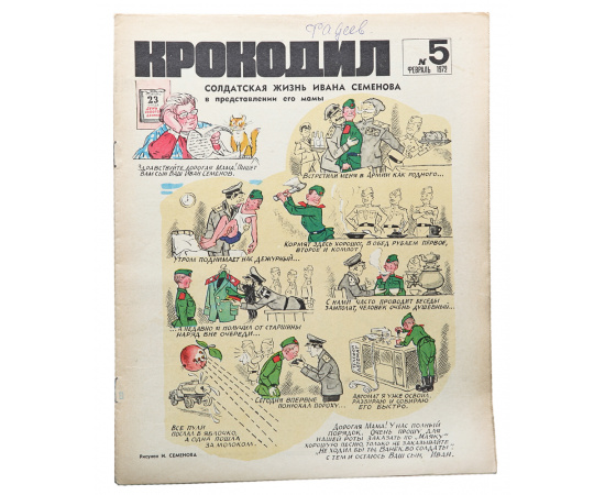 Годовой комплект журнала "Крокодил" за 1972 год (комплект из 36 выпусков)