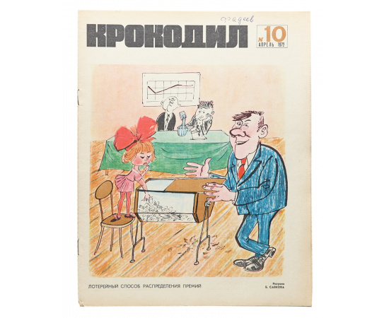 Годовой комплект журнала "Крокодил" за 1972 год (комплект из 36 выпусков)