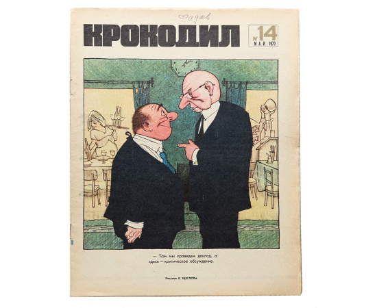 Годовой комплект журнала "Крокодил" за 1972 год (комплект из 36 выпусков)