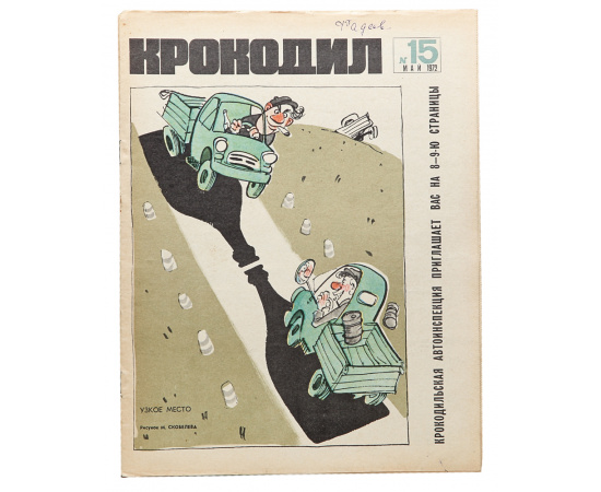 Годовой комплект журнала "Крокодил" за 1972 год (комплект из 36 выпусков)