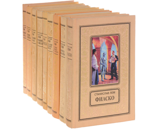 Станислав Лем. Собрание сочинений (комплект из 9 книг)