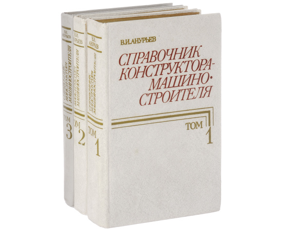 Справочник конструктора-машиностроителя (комплект из 3 книг)