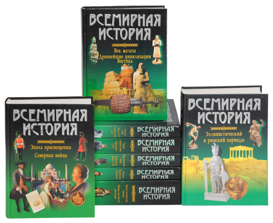 Серия "Всемирная история" (комплект из 8 книг)