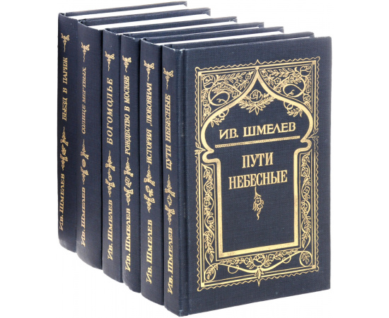 Ив. Шмелев. Собрание сочинений в 5 томах + дополнительный том (комплект из 6 книг)
