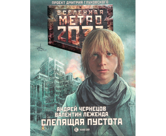 Серия "Вселенная Метро 2033" (комплект из 26 книг)