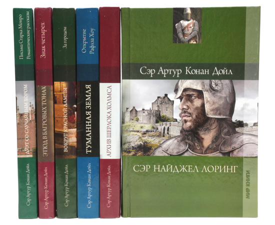 Сэр Артур Конан Дойл. Собрание сочинений (комплект из 22 книг)