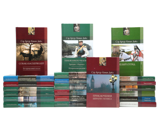 Сэр Артур Конан Дойл. Собрание сочинений (комплект из 22 книг)