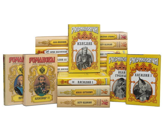 Династии в романах (комплект из 26 книг)