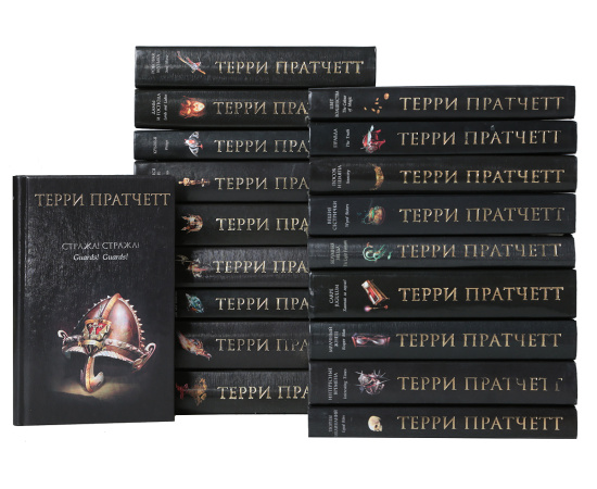 Терри Пратчетт (комплект из 19 книг)