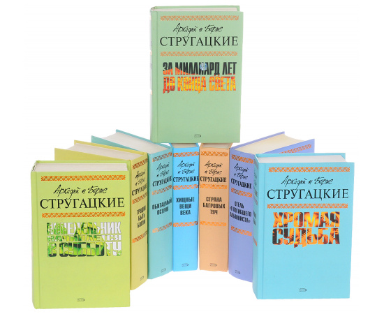 Аркадий и Борис Стругацкие. Собрание сочинений (комплект из 8 книг)