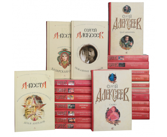 Сергей Алексеев и Арина Веста. Сочинения (комплект из 33 книг)