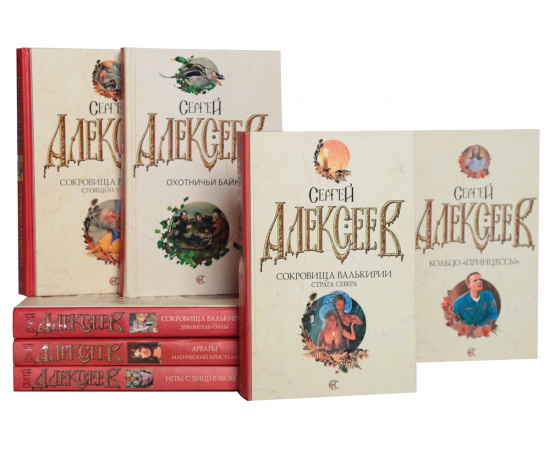 Сергей Алексеев и Арина Веста. Сочинения (комплект из 33 книг)
