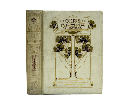 Марков Е.Л. Очерки Крыма: Картины крымской жизни, истории и природы