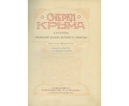 Марков Е.Л. Очерки Крыма: Картины крымской жизни, истории и природы