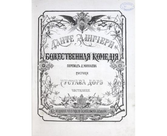 Данте Алигьери. Пер. Д. Минаева. Божественная комедия. 3 книги.