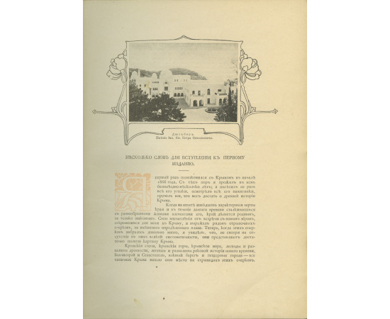 Марков Е.Л. Очерки Крыма: Картины крымской жизни, истории и природы