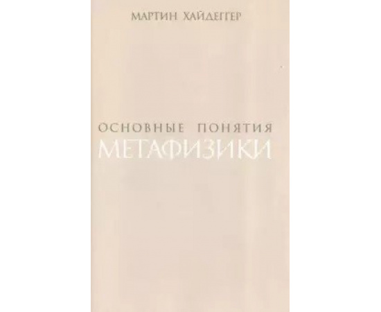 Хайдеггер М. Основные понятия метафизики.