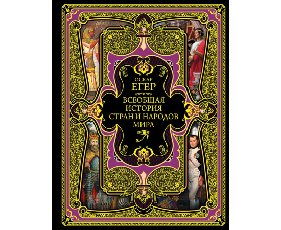 Егер Оскар. Всеобщая история стран и народов мира.