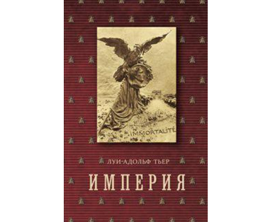Тьер Луи-Адольф. Империя том 4 часть 2. История Консульства и Империи