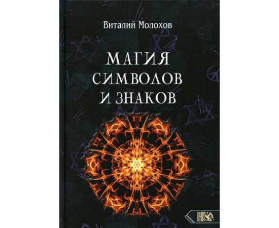 Молохов Виталий Валерьевич. Магия символов и знаков.