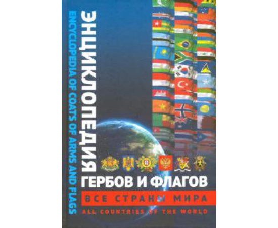 Туровский А. Е. Энциклопедия гербов и флагов. Все страны. Билингва