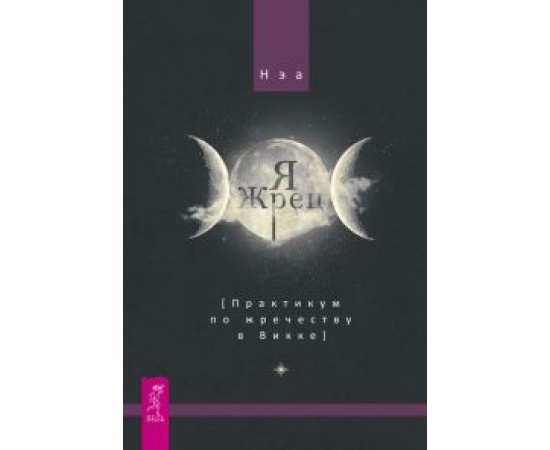 Нэа. Я жрец. Практикум по жречеству в Викке
