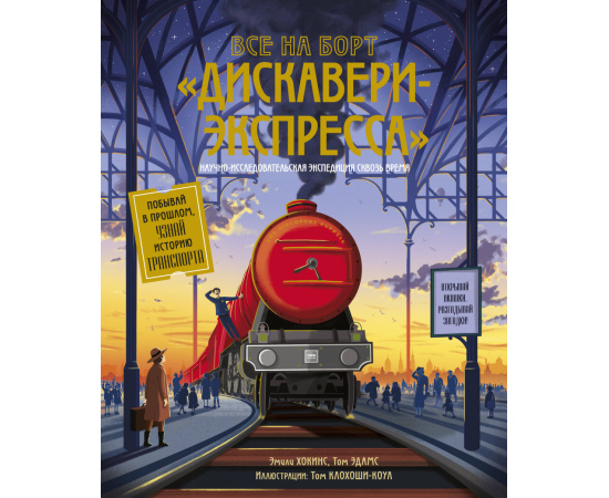 Хокинс Эмили , Адамс Том , Клохоши-Коул Том. Все на борт Дискавери-экспресса! Научно-исследовательская экспедиция сквозь время