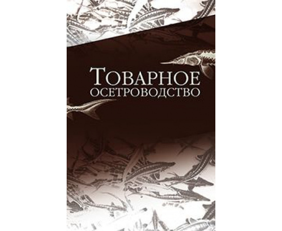 Хрусталев Евгений Иванович, Бубунец Эдуард Владимирович, Курапова Татьяна Михайловна. Товарное осетроводство. Учебник. Гриф УМО вузов Р