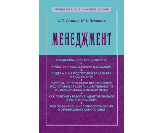 Резник С.Д., Игошина И.А., Резник С.Д. Менеджмент.