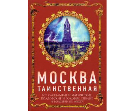 Сергиевская И. Г. Москва таинственная. Все сакральные и магические..