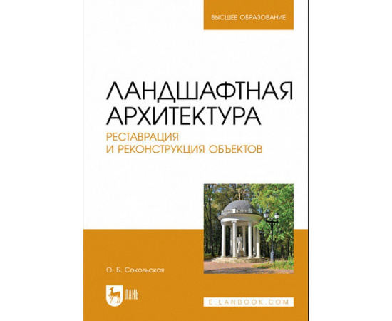 Сокольская О.Б. Ландшафтная архитектура. Реставрация и реконструкция объектов. Учебное пособие для вузов