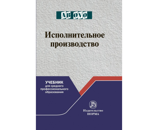 Решетникова И.В., Царегородцева Е.А., Куликова М.А. Исполнительное производство. Учебник для среднего профессионального образования