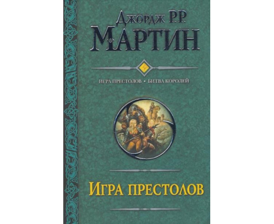 Мартин Д. Игра престолов. Битва королей