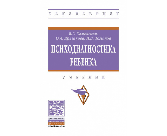 Каменская В.Г., Драганова О.А., Томанов Л.В. Психодиагностика ребенка. Учебник