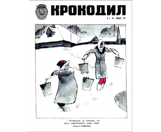 Журнал Крокодил. Подборка выпусков за 1975 год