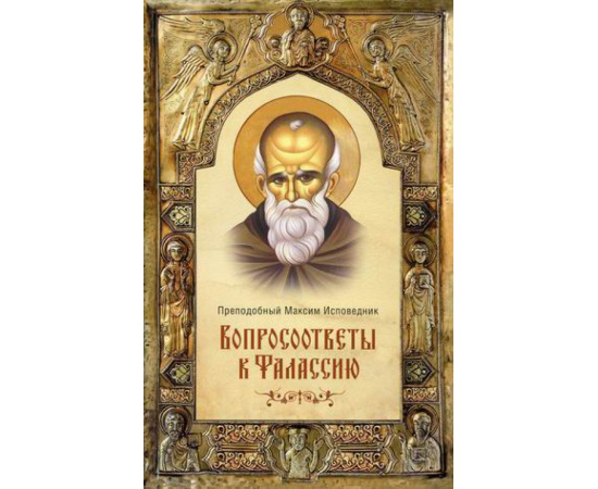 преподобный Максим Исповедник. Вопросоответы к Фалассию.