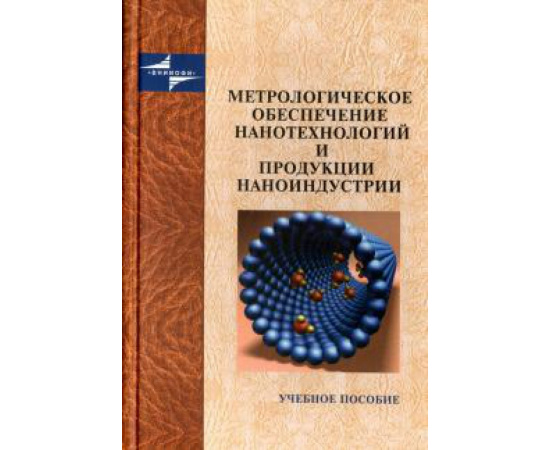 Крутиков Владимир Николаевич. Метрологическое обеспечение нанотехнологий и проду.