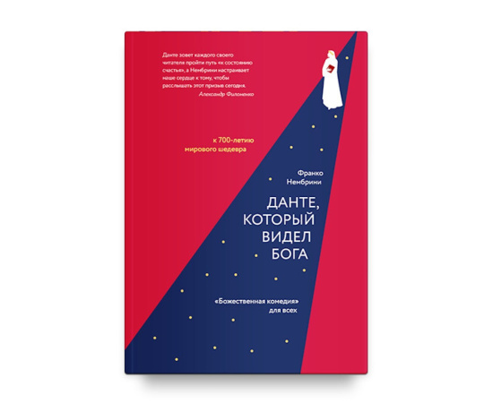 Нембрини Франко. Данте, который видел Бога: Божественная комедия для всех