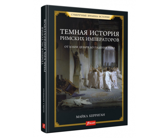 Керриган Майкл. Темная история римских императоров. От Юлия Цезаря до падения Рима