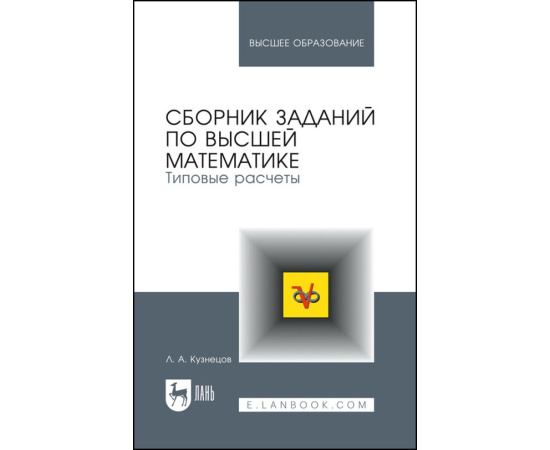 Кузнецов Л.А. Сборник заданий по высшей математике. Типовые расчеты. Учебное пособие для вузов