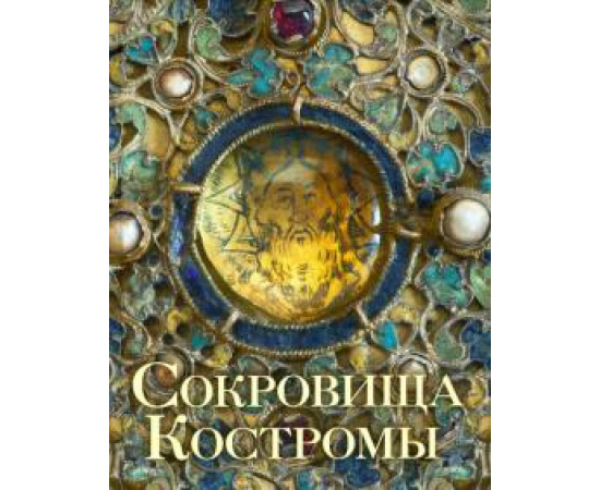 Епископ И. (. Сокровища Костромы. Альбом с иллюстрациями
