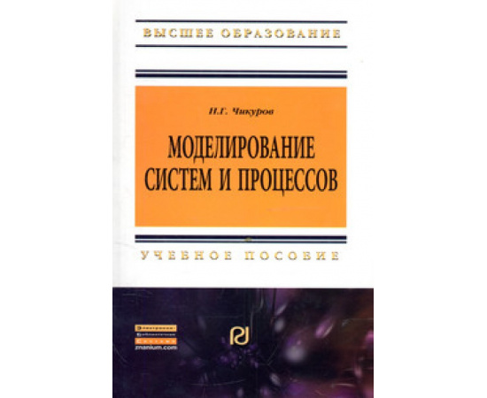 Чикуров Н.Г. Моделирование систем и процессов. Учебное пособие
