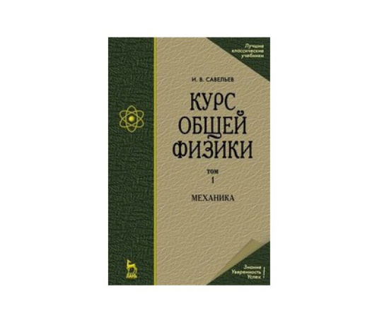 Савельев И.В. Курс общей физики в 5-ти томах. Том 1. Механика. Учебное пособие для вузов