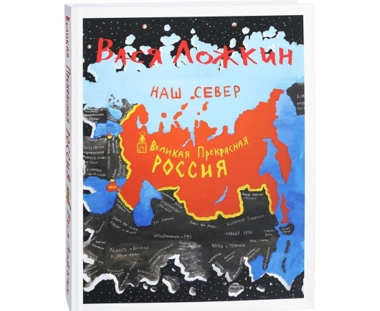 Ложкин Вася. Вася Ложкин. Великая Прекрасная Россия. Наш Север